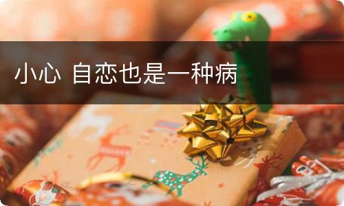 小心 自恋也是一种病