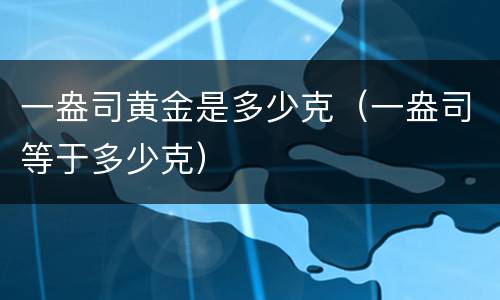 一盎司黄金是多少克（一盎司等于多少克）