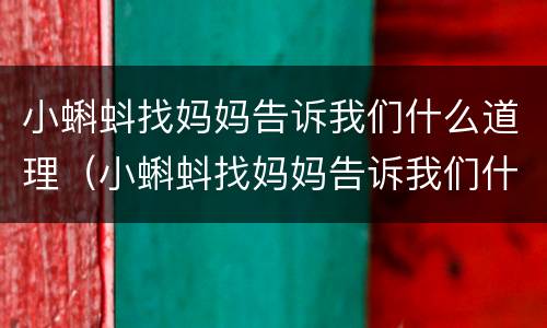 小蝌蚪找妈妈告诉我们什么道理（小蝌蚪找妈妈告诉我们什么道理大班）