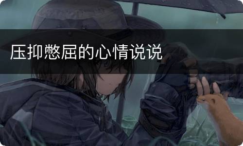 压抑憋屈的心情说说