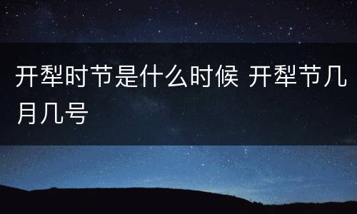 开犁时节是什么时候 开犁节几月几号