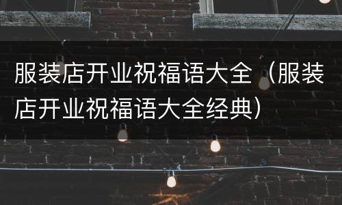 服装店开业祝福语大全（服装店开业祝福语大全经典）