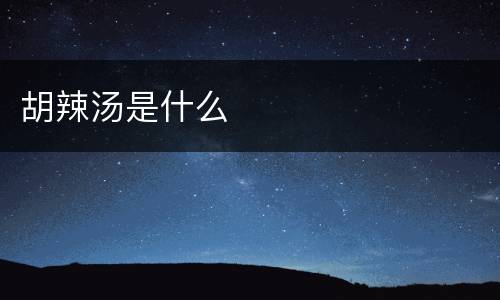 胡辣汤是什么