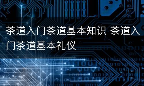 茶道入门茶道基本知识 茶道入门茶道基本礼仪