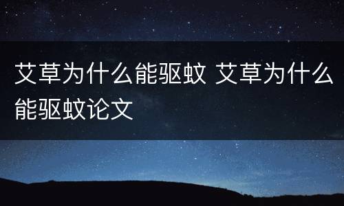 艾草为什么能驱蚊 艾草为什么能驱蚊论文