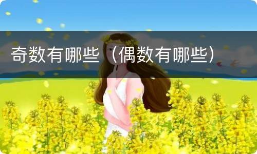 奇数有哪些（偶数有哪些）