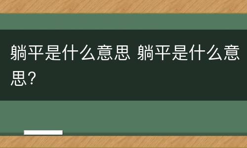 躺平是什么意思 躺平是什么意思?