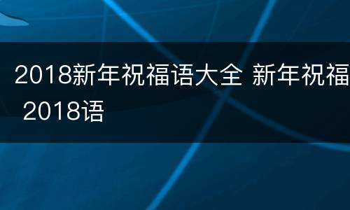 2018新年祝福语大全 新年祝福 2018语