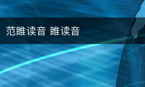 范睢读音 睢读音