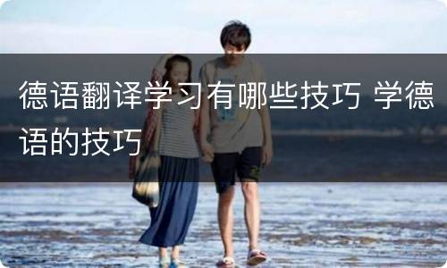 德语翻译学习有哪些技巧 学德语的技巧