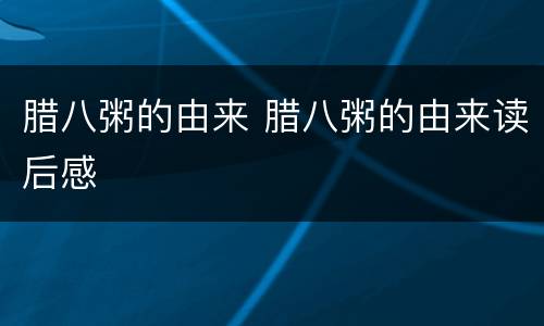 腊八粥的由来 腊八粥的由来读后感