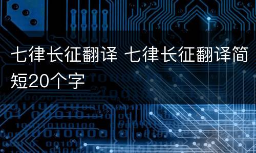 七律长征翻译 七律长征翻译简短20个字