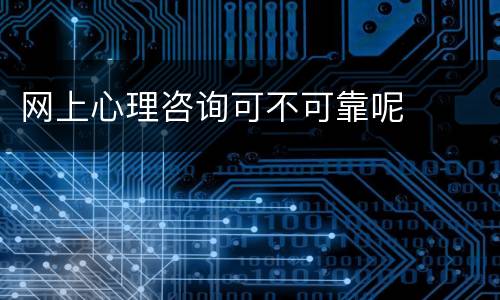 网上心理咨询可不可靠呢