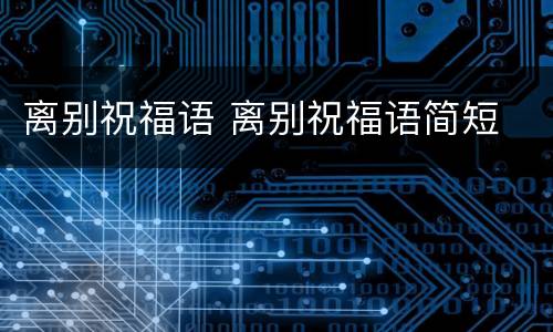 离别祝福语 离别祝福语简短