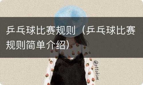 乒乓球比赛规则（乒乓球比赛规则简单介绍）