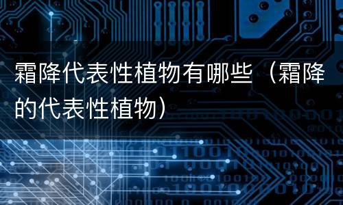 霜降代表性植物有哪些（霜降的代表性植物）