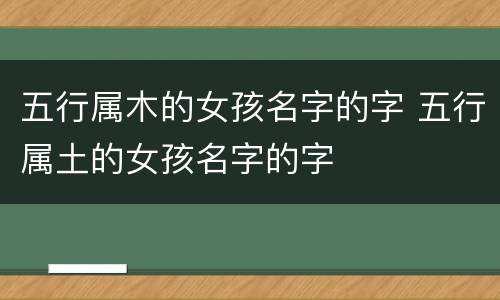 五行属木的女孩名字的字 五行属土的女孩名字的字