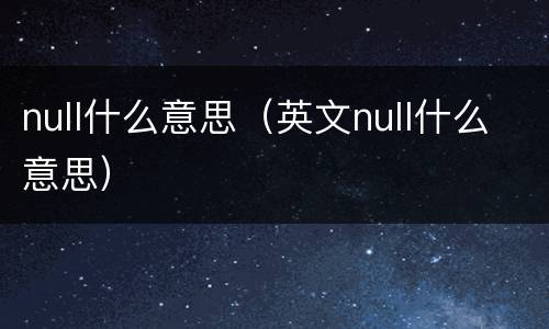 null什么意思（英文null什么意思）
