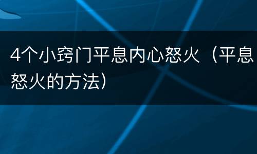 4个小窍门平息内心怒火（平息怒火的方法）