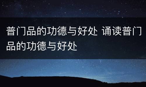 普门品的功德与好处 诵读普门品的功德与好处