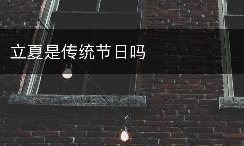 立夏是传统节日吗