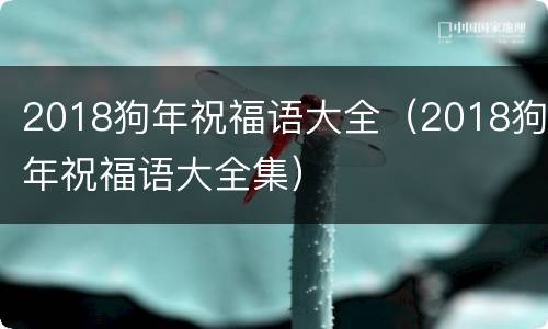 2018狗年祝福语大全（2018狗年祝福语大全集）