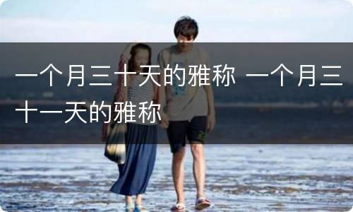 一个月三十天的雅称 一个月三十一天的雅称