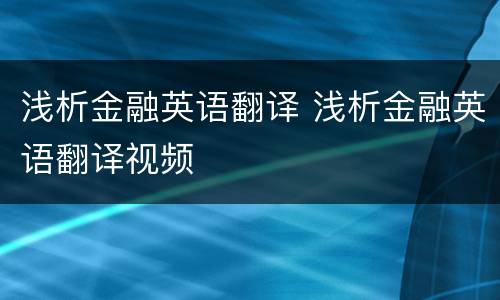 浅析金融英语翻译 浅析金融英语翻译视频