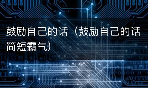 鼓励自己的话（鼓励自己的话简短霸气）