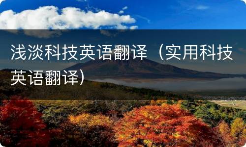 浅淡科技英语翻译（实用科技英语翻译）