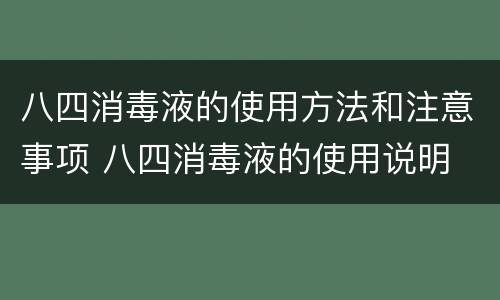 八四消毒液的使用方法和注意事项 八四消毒液的使用说明