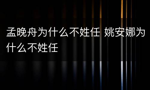 孟晚舟为什么不姓任 姚安娜为什么不姓任