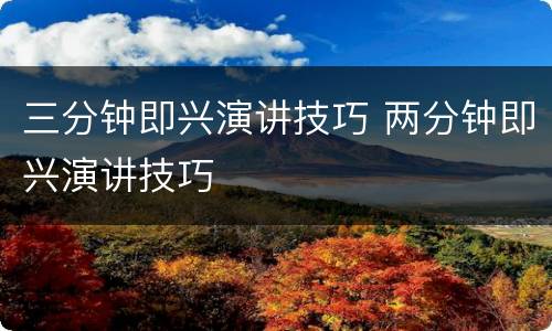 三分钟即兴演讲技巧 两分钟即兴演讲技巧