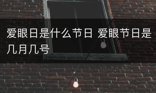 爱眼日是什么节日 爱眼节日是几月几号