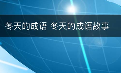 冬天的成语 冬天的成语故事