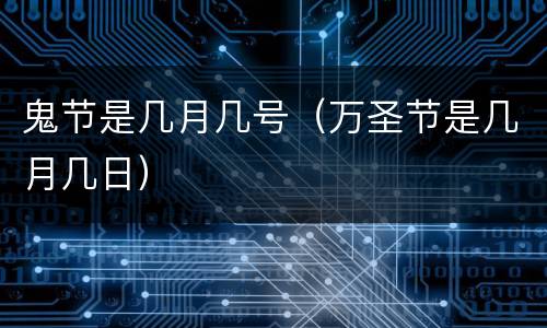 鬼节是几月几号（万圣节是几月几日）