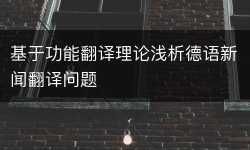 基于功能翻译理论浅析德语新闻翻译问题