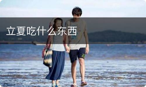 立夏吃什么东西