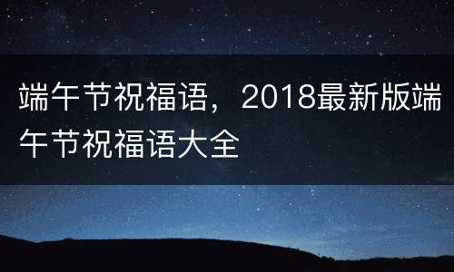 端午节祝福语，2018最新版端午节祝福语大全