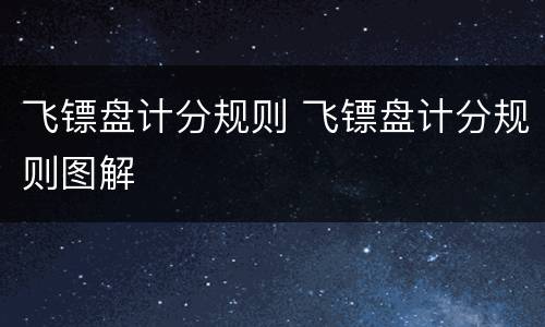 飞镖盘计分规则 飞镖盘计分规则图解