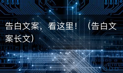 告白文案，看这里！（告白文案长文）