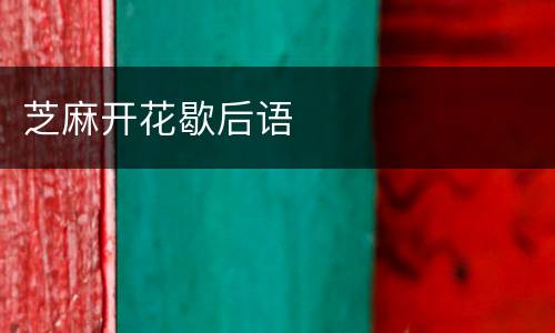 芝麻开花歇后语