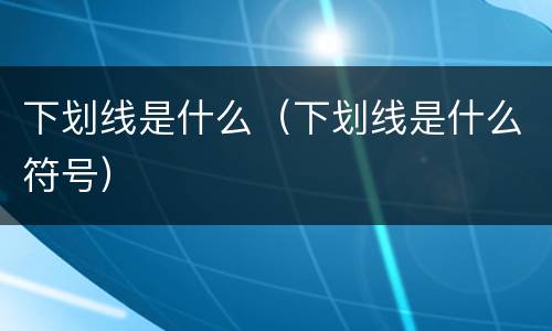 下划线是什么（下划线是什么符号）
