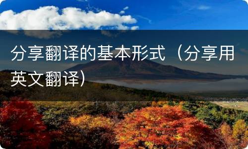 分享翻译的基本形式（分享用英文翻译）