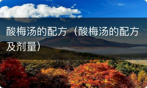 酸梅汤的配方（酸梅汤的配方及剂量）
