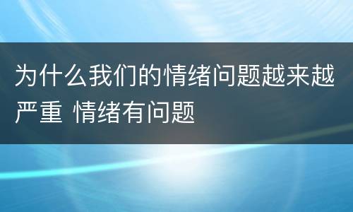 为什么我们的情绪问题越来越严重 情绪有问题