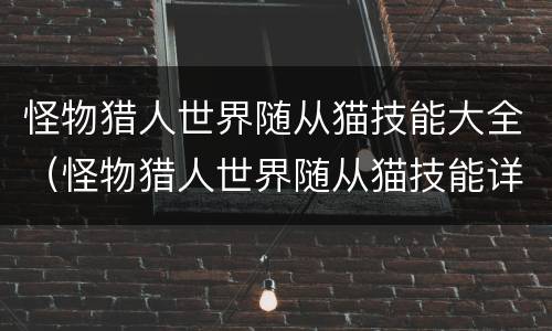 怪物猎人世界随从猫技能大全（怪物猎人世界随从猫技能详解）