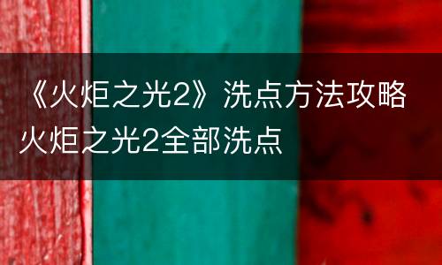《火炬之光2》洗点方法攻略 火炬之光2全部洗点