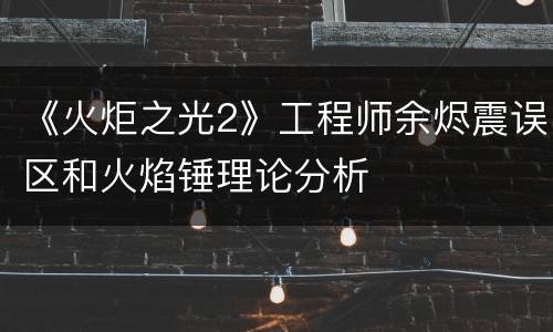 《火炬之光2》工程师余烬震误区和火焰锤理论分析