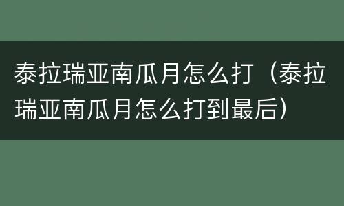 泰拉瑞亚南瓜月怎么打（泰拉瑞亚南瓜月怎么打到最后）